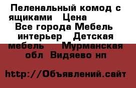 Пеленальный комод с ящиками › Цена ­ 2 000 - Все города Мебель, интерьер » Детская мебель   . Мурманская обл.,Видяево нп